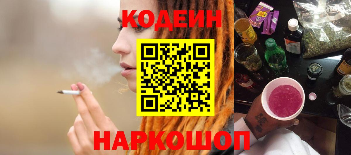 Кодеиновый сироп Lean напиток Lean (лин)  Вход с VPN  Лосино-Петровский 